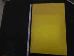 5　5　加納光於　葡萄弾　偏在方位について　ハンドプレス作品一葉入　解説付