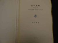5　5　加納光於　葡萄弾　偏在方位について　ハンドプレス作品一葉入　解説付