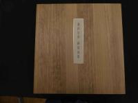 5　5　真作　藤田吉香　銅板画集　オリジナル銅板画5葉　限定83部　繭生画廊　