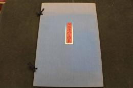 5　5　複製木版画　阿波鳴門之風景　版元高見澤　木版彩色刷　約41×27㎝　3枚続　帙入