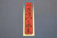 5　5　複製木版画　阿波鳴門之風景　版元高見澤　木版彩色刷　約41×27㎝　3枚続　帙入