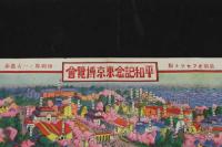 5　5　平和記念東京博覧会　最新オフセット版　森川修一　森一印刷所　約40×54㎝