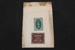 5　5　三盆白　内外砂糖商　伏見町字豊後橋　大岡太一郎商店