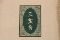 5　5　三盆白　内外砂糖商　伏見町字豊後橋　大岡太一郎商店