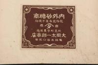 5　5　三盆白　内外砂糖商　伏見町字豊後橋　大岡太一郎商店