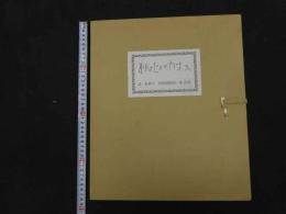 ６　5　真作　めにょじょのカオス　詩・新郷久　色彩銅板画・城景都　手彩色銅版画３葉　限定100部