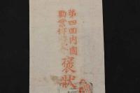 5　5　第四回内国勧業博覧会　褒状の袋か？　元祖纂盤所　約40×22.5㎝