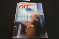 7　さよならナオミ　SMの女王・谷ナオミ緊縛写