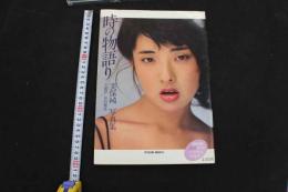 7　時の物語り　美保純写真集