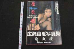 7　広瀬由夏写真集　蜃気楼