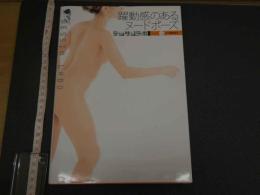 ８　躍動感のあるヌードポーズ　デッサンシリーズ②　