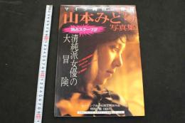 7　マイク岡田特撮　山本みどり写真集