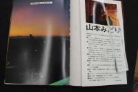 7　マイク岡田特撮　山本みどり写真集