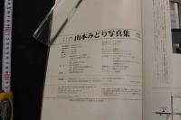 7　マイク岡田特撮　山本みどり写真集