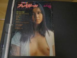 ８　プレイガール　PLAY GIRL　AUTUMN　昭和49年10月号　篠山紀信全撮影