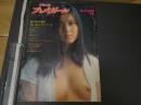 ８　プレイガール　PLAY GIRL　AUTUMN　昭和49年10月号　篠山紀信全撮影
