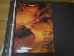 ８　①アダム＆イブ　豪華秘蔵版　ガール＆ガール11月増刊号　