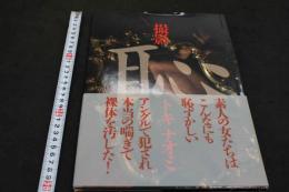 7　トキナオミ作品集　「恥辱」