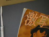 ８　激写　別冊GORO　篠山紀信全撮影　昭和50年12月　綴込みポスター付