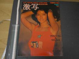８　激写　別冊BIG GORO　篠山紀信全撮影　昭和51年8月　綴込みポスター付