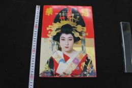 7　スチール写真集　花魁