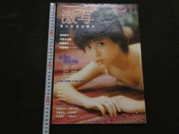 ８　激写　別冊BIG GORO 篠山紀信全撮影　昭和58年5月　綴込みポスター付