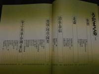 ８　定本　うたまくら