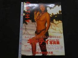 ８　キャティ写真集　トースト・ガール　Toast Girl　