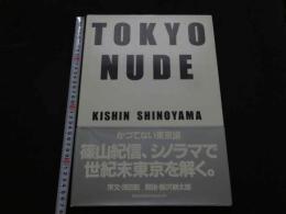 ８　TOKYO NUDE　KISHIN SHINOYAMA