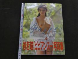 ８　①ビビアン・スー写真集　徐若瑄　Angel　