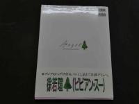 ８　②ビビアン・スー写真集　徐若瑄　Angel