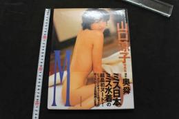 ７　山口涼子写真「ミス」」