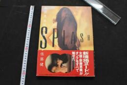 7　新藤恵美写真集　SPLASH