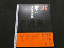 ８　妖美　団鬼六監修　清水清太郎撮影