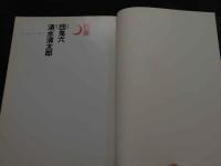 ８　妖美　団鬼六監修　清水清太郎撮影