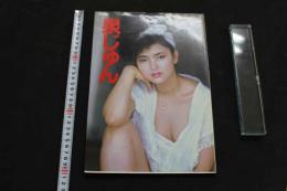 7　別冊スコラ　泉じゅん写真集