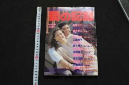 7　愛の記録　ザ・官能告白11月号増刊