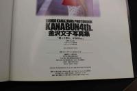 7　金沢文子写真集　帰って来た、かなぶん。