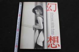 7　佳那　晃子　写真集　幻想