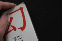 7　佳那　晃子　写真集　幻想