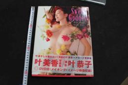 7　Sweet Goddess　叶美香写真集