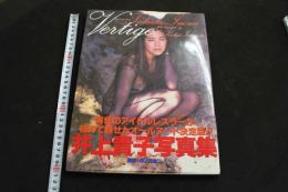 7　ヴェルディージュ　井上貴子写真集