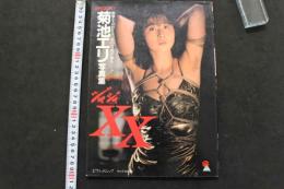 7　愛奴写真館　菊地エリ写真集