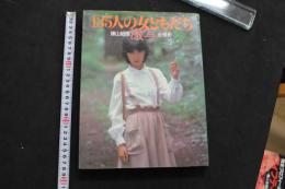 7　激写　135人の女ともだち