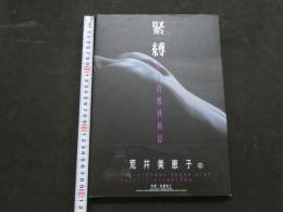 ８　荒井美恵子写真集　緊縛―ギリギリ―