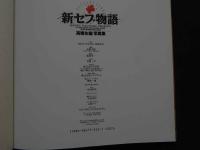 ８　高橋生建写真集　新セブ物語