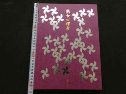 ８　熟女の裸身　DVD付