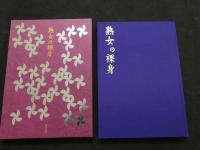 ８　熟女の裸身　DVD付