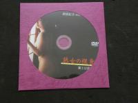 ８　熟女の裸身　DVD付