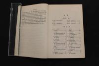 5　7　中醫方剤学講義　1973年3月版